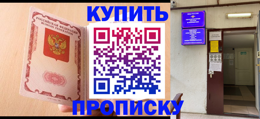 прописка регистрация в Советском