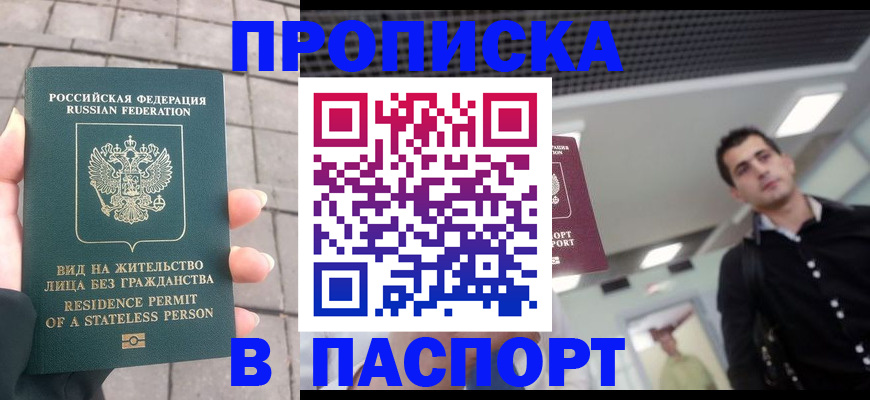прописка паспорт в Советском